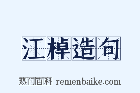 江棹造句是什么意思的图片